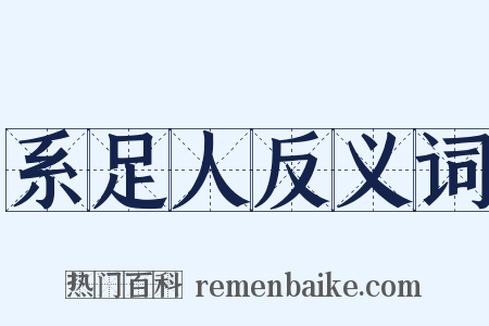 系足人反义词是什么意思的图片